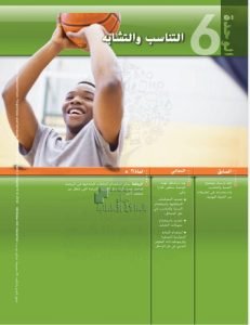 كتاب الطالب الوحدة السادسة التناسب والتشابه, (رياضيات) العاشر العام
