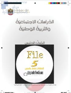 حل الوحدة الأولى من كتاب الطالب, (اجتماعيات) الخامس