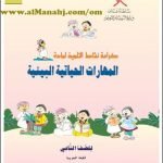 كراسة نشاط التلميذ (مهارات حياتية) الثاني