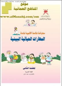 كراسة نشاط التلميذ (مهارات حياتية) الثاني