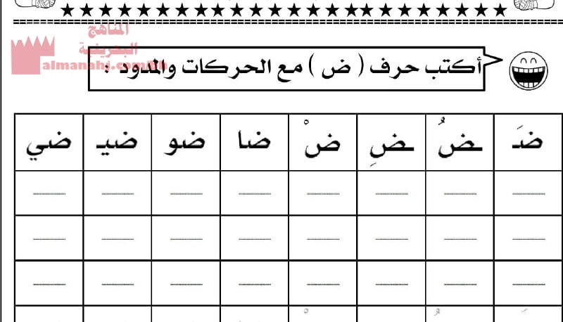 نشاط كتابة حرف الضاد مع المدود (لغة عربية) الأول