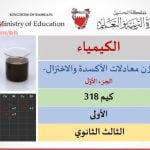 شرح درس معادلات الأكسدة والاختزال مقرر كيم 318، الجزء الأوّل