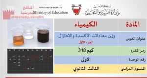 شرح درس معادلات الأكسدة والاختزال مقرر كيم 318، الجزء الأوّل