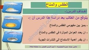 ملخص شرح درس الطقس والمناخ (اجتماعيات) الثامن