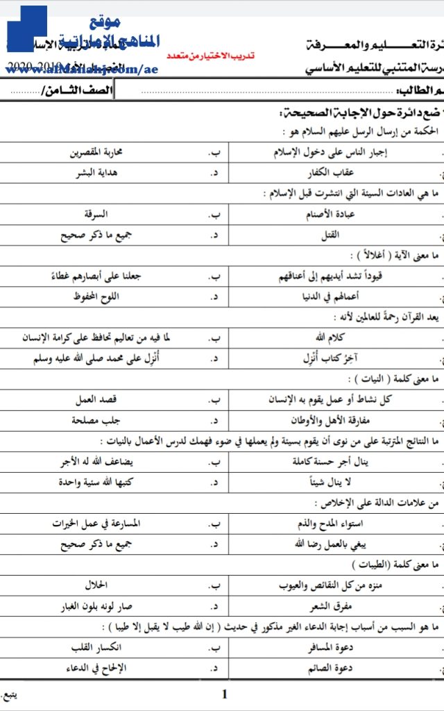 تدريبات لأختبار من متعدد, (تربية اسلامية) الثامن