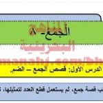 شرح درس الجمع