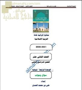 أجوبة المذكرة الإثرائية أسئلة وتدريبات في الوحدة الرابعة (شبابنا) (تربية اسلامية) الثاني عشر