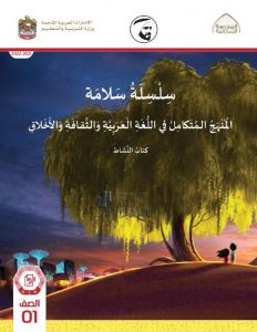 كتاب النشاط المجلد الرابع والخامس المنهج المتكامل سلسلة سلامة, (المناهج) الأول