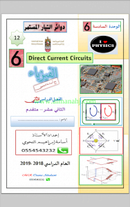 الوحدة السادسة دوائر التيار المستمر, (فيزياء) الثاني عشر المتقدم