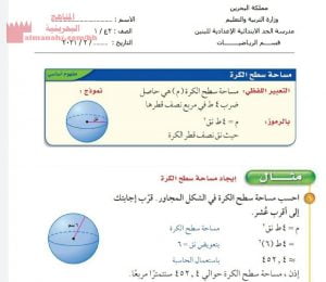 شرح درس مساحة سطح الكرة