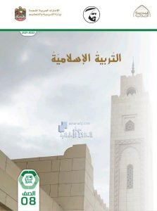 كتاب دليل المعلم الفصل الأول , (تربية اسلامية) الثامن