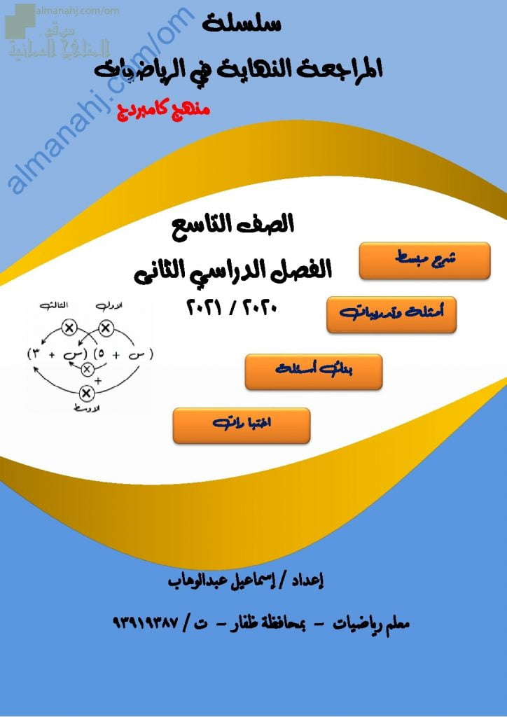كراسة المراجعة النهائية في الوحدة الحادية عشر (التحليل وحل المعادلات التربيعية) (رياضيات) التاسع