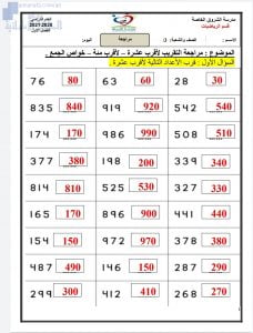 مذكرة مراجعة في التقريب لأقرب عشرة، ولأقرب مئة، و خواص الجمع, (رياضيات) الثالث