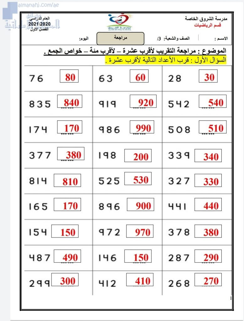 مذكرة مراجعة في التقريب لأقرب عشرة، ولأقرب مئة، و خواص الجمع, (رياضيات) الثالث