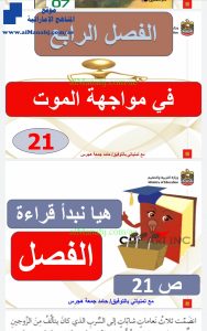 درس الولد الذي عاش مع النعام في مواجهة الموت مع الحل, (لغة عربية) السابع