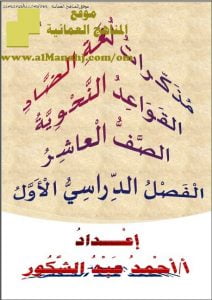 مذكرات لغة الضاد (قسم القواعد النحوية والإملائية) (لغة عربية) العاشر