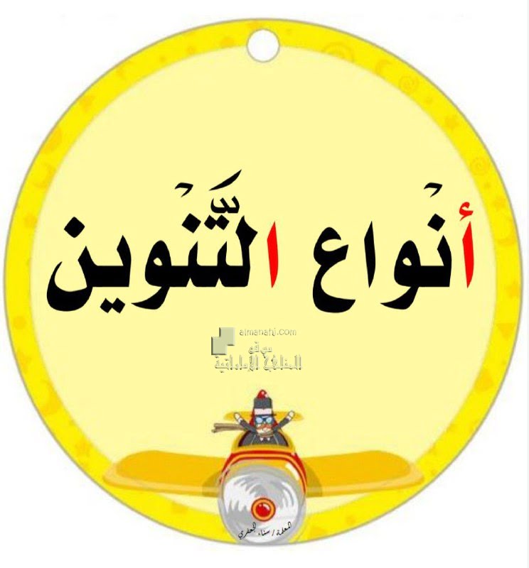 بطاقات ملونة أنواع التنوين والحروف القوية, (لغة عربية) الثاني