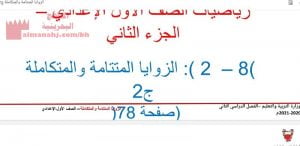 شرح درس الزوايا المتتامة والمتكاملة ج 2