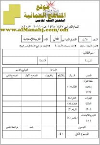 امتحان وإجابة الأسئلة الرسمية للفصل الدراسي الثاني الدور الأول (تربية اسلامية) الخامس