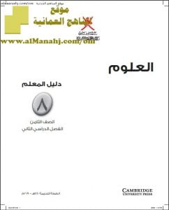 كتاب دليل المعلم وفق منهج كامبردج (علوم) الثامن