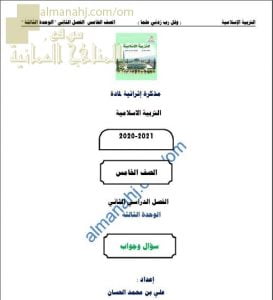 أجوبة المذكرة الإثرائية أسئلة وتدريبات في الوحدة الثالثة (تربية اسلامية) الخامس