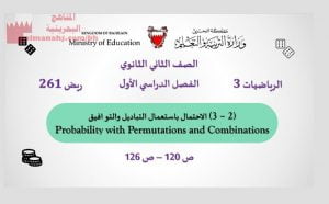 عرض بوربوينت لدرس الاحتمال باستعمال التباديل والتوافيق ريض 261 رياضيات 3