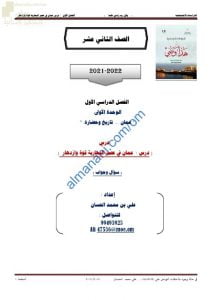 مذكرة إثرائية وأسئلة ملخصة في درس عمان في عصر اليعاربة قوة وازدهار للوحدة الأولى (عمان تاريخ وحضارة) (هذا وطني) الثاني عشر