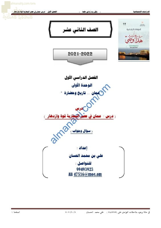 مذكرة إثرائية وأسئلة ملخصة في درس عمان في عصر اليعاربة قوة وازدهار للوحدة الأولى (عمان تاريخ وحضارة) (هذا وطني) الثاني عشر