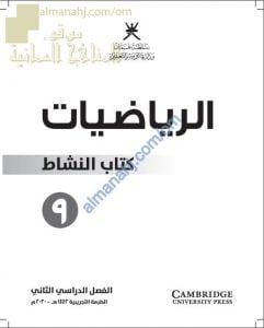 الوحدات المقررة من كتاب النشاط حسب المحتوى التدريسي في ظل جائحة الكورونا (رياضيات) التاسع
