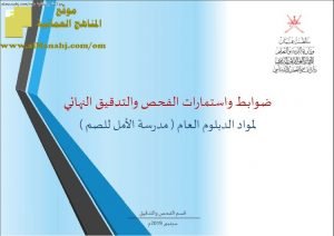 ضوابط واستمارات الفحص والتدقيق النهائي لمواد الدبلوم العام (الامتحانات) الثاني عشر