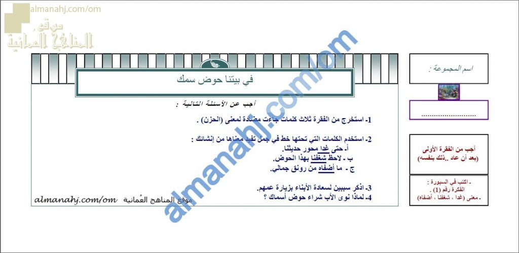 ورقة عمل و أنشطة تدريبية لدرس في بيتنا حوض سمك نموذج أول (لغة عربية) الثامن