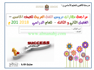 مذكرة للفصلين 23 (لغة عربية) الخامس