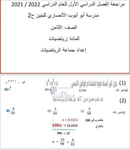مراجعة شاملة الفصل الأولع الحل, (رياضيات) الثامن