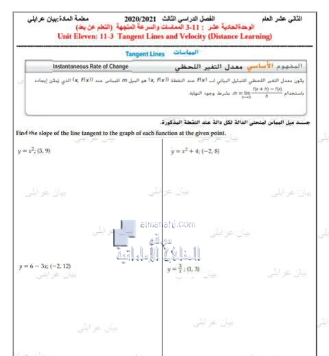 أوراق عمل درس المماسات والسرعة المتجهة من الوحدة الحادية عشرة, (رياضيات) الثاني عشر العام