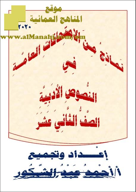 نماذج من الامتحانات العامة والتجريبية في النصوص الأدبية (نسخة) (لغة عربية) الثاني عشر