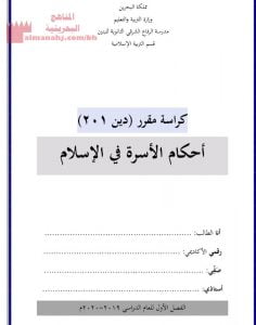 كراسة مقرر دين 201 (تربية اسلامية) الثاني الثانوي