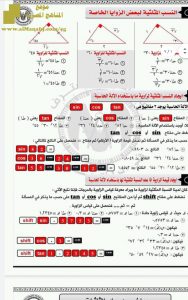 ملخص لقواعد وقوانين الهندسة التحليلية وحساب المثلثات