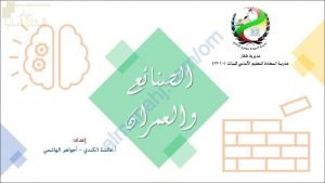 ملخص شرح درس الصنائع والعمران (لغة عربية) العاشر