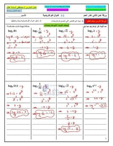 أوراق عمل الدرس الثاني الدوال اللوغارتمية مع الحل, (رياضيات) الثاني عشر العام