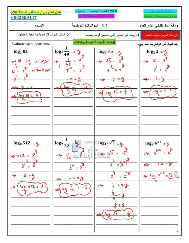 أوراق عمل الدرس الثاني الدوال اللوغارتمية مع الحل, (رياضيات) الثاني عشر العام