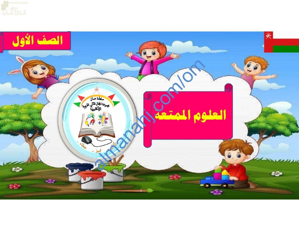 ملخص شرح وصور توضيحية لدرس كيف تتحرك الألعاب الجزء الأول (علوم) الأول