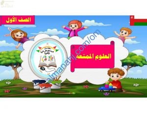 ملخص شرح وصور توضيحية لدرس كيف تتحرك الألعاب الجزء الأول (علوم) الأول