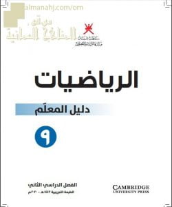 كتاب دليل المعلم وفق منهج كامبردج (نسخة) (رياضيات) التاسع