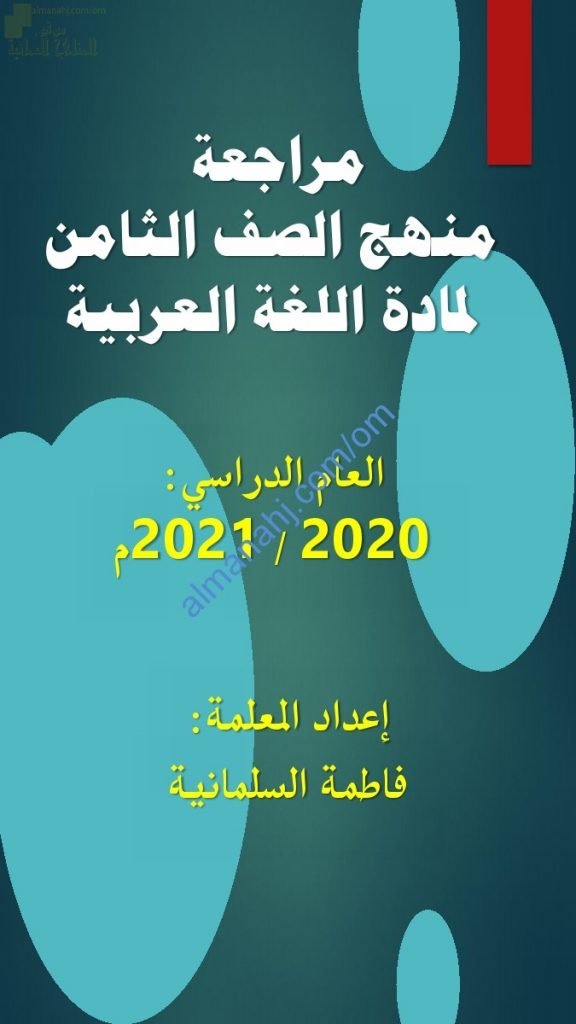 مذكرة أسئلة امتحانية ومراجعة للاختبار النهائي (لغة عربية) الثامن