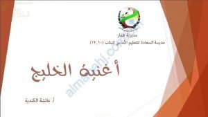 ملخص شرح قصيدة أغنية الخليج (لغة عربية) العاشر