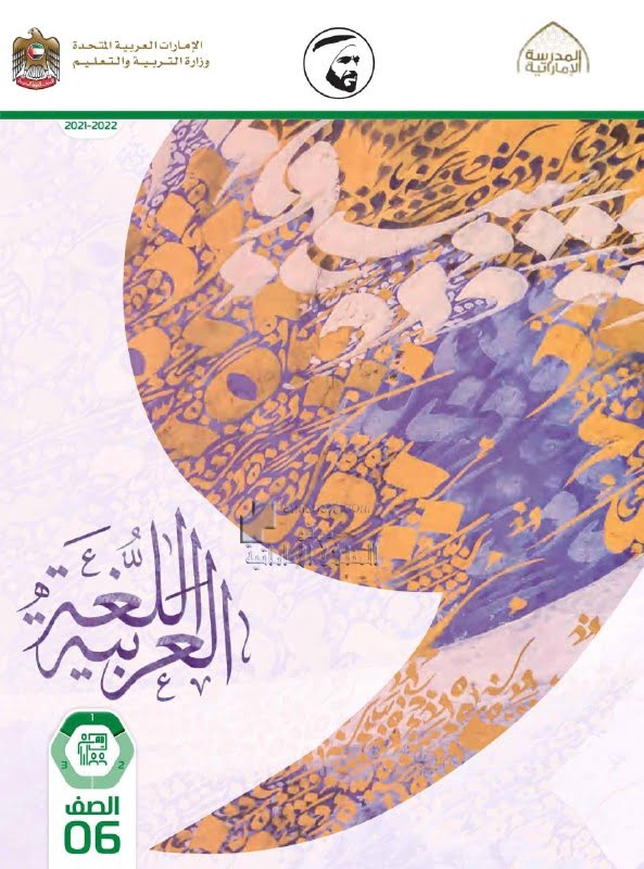كتاب دليل المعلم الفصل الأول , (لغة عربية) السادس