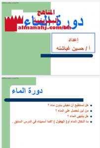 ملخص أسئلة وأجوبة لدرس دورة المياه (علوم) الثاني