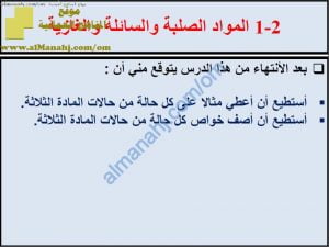 ملخص شرح درس المواد الصلبة والسائلة والغازية مع حل الأنشطة (علوم) السابع