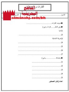 أسئلة القارات والمحيطات