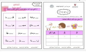 نشاط تدريبي حرف الفاء (لغة عربية) الأول